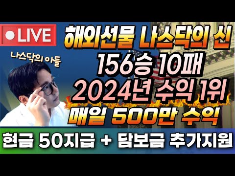 [해외선물 실시간] 화요일 1부 나스닥 아들 등장 카톡 정보공유방 오픈 #해외선물 #해외선물실시간