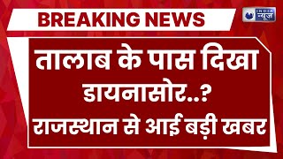 Dinosaur Skeleton in Rajasthan: 6 फीट लंबा कंकाल, लौट आया डायनासोर काल | Jaisalmer | India News