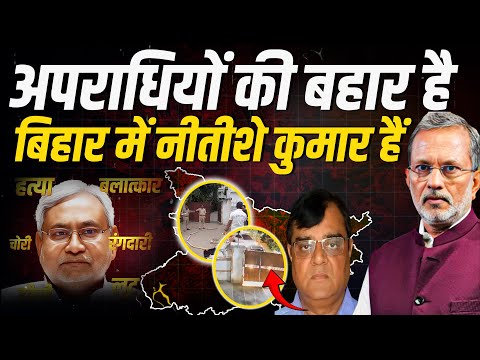 Nitish Kumar के राज में अपराधियों की बहार, बिहार में जंगलराज  ?