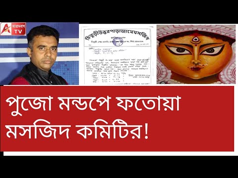 নামাজের সময় পুজোর মাইক বন্ধ রাখতে হবে! এই বঙ্গে একি ফতোয়া! তীব্র বিতর্ক। দেখুন