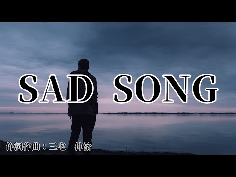 【カラオケ】SAD SONG / MOJO CLUB 【高音質 練習用】