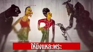 ให้หลวงพระ - หนังตะลุงมุขเด็ดใหม่ล่าสุด