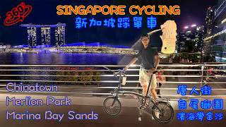 [SINGAPORE CYCLING] Chinatown, Merlion Park & Marina Bay Loop Ride [新加坡踩單車] 唐人街、魚尾獅公園和濱海灣環線踩單車
