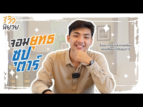 จอมยุทธ์ซุปตาร์-เมื่อจอมยุทธ์ผ