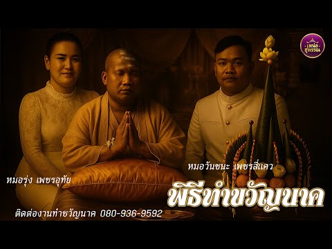 พิธีทำขวัญนาคหฤษฏ์  โต๋วสัจจา เจ้าพิธี หมอวันชนะ เพชรสี่แคว- - หมอรุ่ง เพชรอุทัย
