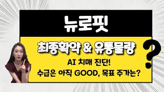 [공모주] 뉴로핏 상장, 신규주 수급은 좋은 편 / 목표 주가는? / AI 치매 진단!