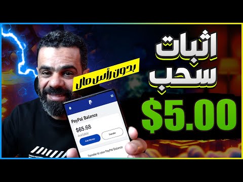 تجربة ربح 5$ بدون راس مال واثبات السحب | الربح من الانترنت 2025