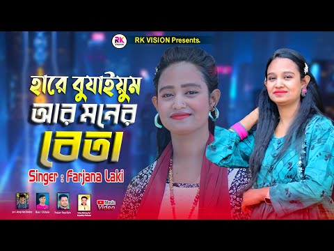 হারে বুঝাইয়ুম আর মনের ব্যতা ||শিল্পী ফারজানা Singar Farzana Laki Ctg Ancholik song 2025