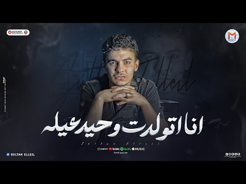 مهرجان انا اتولدت وحيد عيله ( ملناش صحاب احنا بطولنا ) سلطان الليل 2024 - انتاج Mn Music