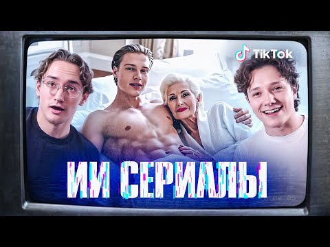 ИИ СЕРИАЛЫ ЗАХВАТЫВАЮТ ТИК ТОК