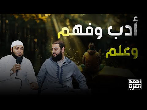 أدب وفهم وعلم وعمل مقطع جميل للشيخ أحمد العزب