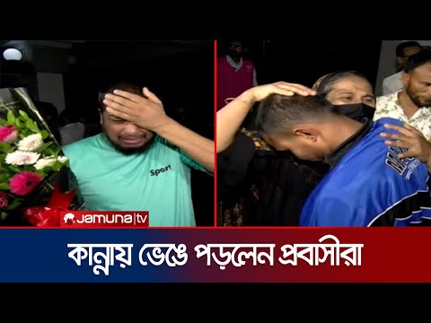 দেশে ফিরতে পারায় ড: ইউনূসের প্রতি কৃতজ্ঞতা জানালেন প্রবাসীরা | Chittagong | Airport | Jamuna TV