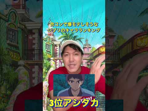 合コンで爆モテしそうなジブリのキャラランキング#shorts