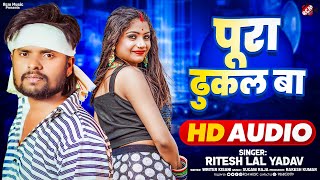 #Audio | पूरा ढुकल बा | #Ritesh Lal Yadav | Pura Dhukal Ba | New #Bhojpuri Song 2025