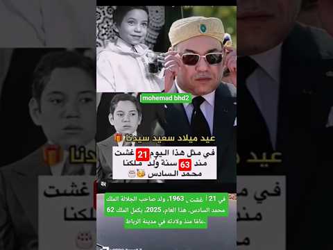 21 غشت 1963، ولد صاحب الجلالة الملك محمد السادس. هذا العام، 2025، يكمل الملك 62 عامًا منذ ولادته
