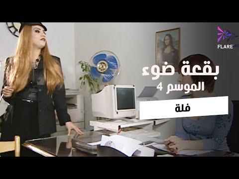 بقعة ضوء - الجزء الرابع - الحلقة 26 - فلة - Spot Light Season 4 Ep 26