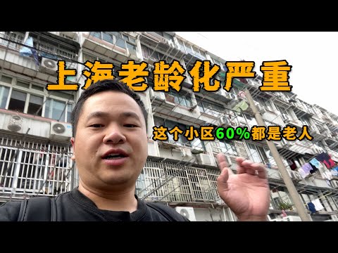 上海的老龄化有多严重？这个小区60%的住户都是老年人！