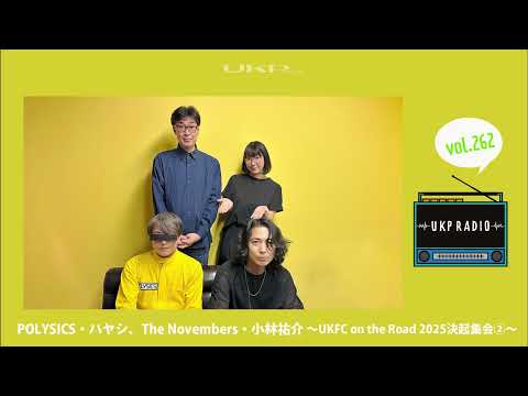 【UKPラジオ】vol.262 ゲスト：POLYSICS・ハヤシ、The Novembers・小林祐介  ～UKFC on the Road 2025決起集会②～