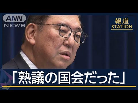 「100％ではなくても1歩でも前に」石破総理“少数与党国会”振り返る【報道ステーション】(2024年12月24日)