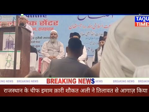 राजस्थान के मशहूर कारी मौलाना कारी शौकत साहब की तिलावते कालाम पाक