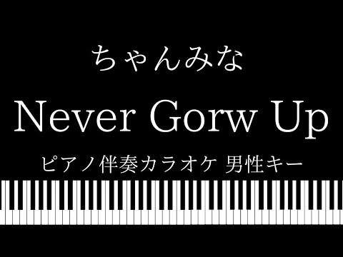 【ピアノ伴奏カラオケ】Never Grow Up / ちゃんみな 【男性キー】
