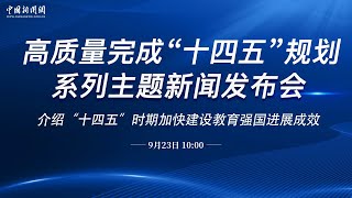 国新办举行“高质量完成‘十四五’规划”系列主题新闻发布会（教育部）