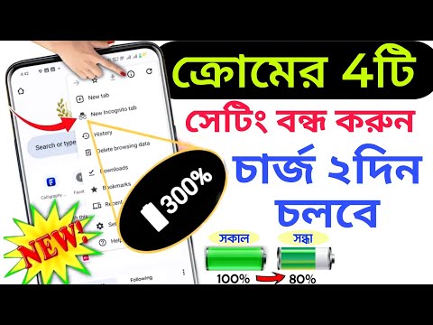 একবার চার্জে মোবাইল চলবে 2 দিন | Chrome Browser Hidden Settings to increase Mobile battery Backup