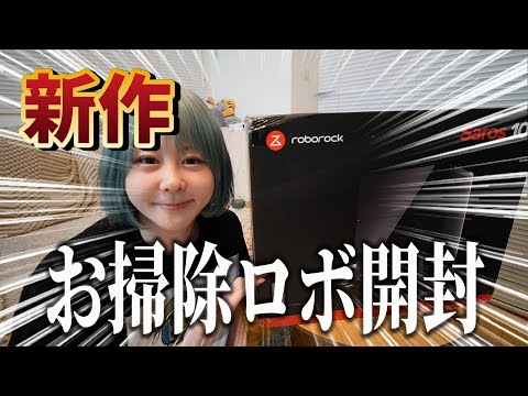 【新作！ロボロックSaros10】試したら想像以上だった…