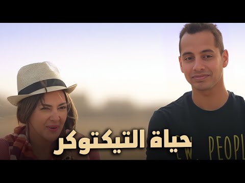 حصري الفيلم الكوميدي "حياة التيكتوكر"😎💰 بطولة الفنانة دنيا سمير غانم وعمرو وهبة #بدل_الحدوتة_تلاتة