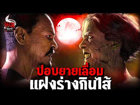ปอบยายเลื่อม แฝงร่างกินไส้ (กูกินแม่มึงหมดแล้ว!) | หลอนไดอารี่ EP.279
