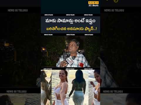 అనసూయలా చూపించాలి అంటే దమ్ముండాలి..! 😱 Anasuya Fan Shocking Words | Shivaji Controversy