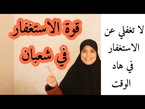 كل وحدة كانت عندها حاجة عند الله : زيادة في الرزق ،الذرية الصالحة  تفريج الهم والغم عليك بالإستغفار