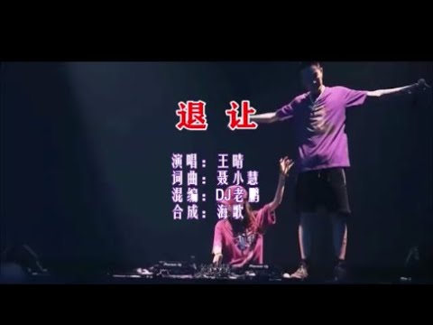 王晴 《退让 （DJ老鹏版）》 KTV 导唱字幕 （备有伴奏视频）