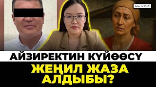 Айзиректин күйөөсүнө кандай өкүм чыкты?