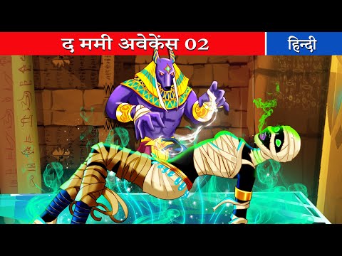 द ममी अवेकेंस #2⭐ da mamee avekens ⭐ Fairy Tales Hindi Moral Stories | Hindi Kahani | Hindi Stories