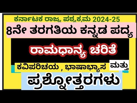 8th Kannada poem Ramadhanya Charite question answers|8ನೇ ತರಗತಿ ಕನ್ನಡ ಪದ್ಯ ರಾಮಧಾನ್ಯ ಚರಿತೆ ಪ್ರಶ್ನೋತ್ತರ