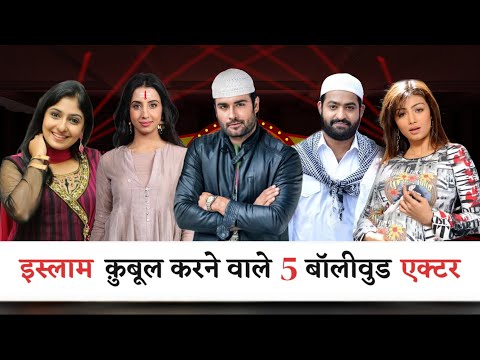 इस्लाम क़ुबूल करने वाले 5 बॉलीवुड एक्टर | 5 Bollywood Actors Who Accepted Islam | Mohd Faizan |