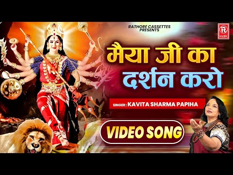 मईया जी का दर्शन करो | Maiya Ji Ke Darshan Karo | Kavita Sharma Papiha | Mata Bhajan