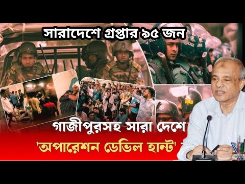 সবখেলা শেষ আ: লীগের।।অপারেশন ডেভিল হান্টে গ্রেপ্তার ৯৫#latestnews #bdnews24 #banglanews