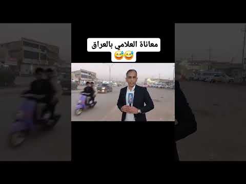 #تحشيش_عراقي #اشتراك_بالقناة #لايك_اشتراك_بالقناه_ليصلك_كل_جديد #ضحك #اكسبلور