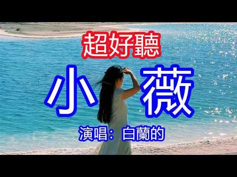 天呀！太好聽了，6月白蘭的超火傷感情歌《小薇》雷鬼版，你可知道我多愛你，我要帶你飛到天上去！讓你一聽就忘不掉的催淚神曲，唱的撕心裂肺，聽得痛哭流涕！青海風景！傷感情歌！療癒情歌！