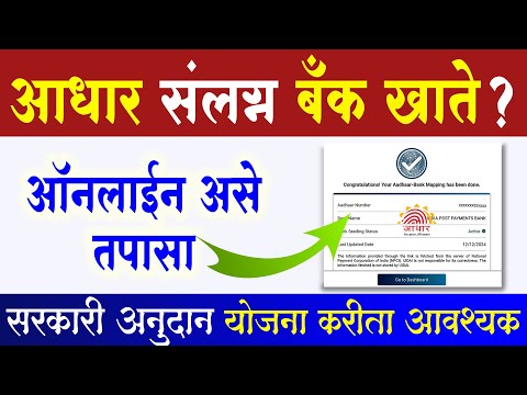 आधार संलग्न बँक खाते असे तपासा Aadhaar Seeding Bank Account Check Process
