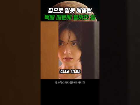 집으로 잘못 배송된 택배 때문에 벌어진 일