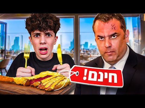 התחזתי לניב גלבוע בשביל לאכול בחינם!! (כעסו עליי)