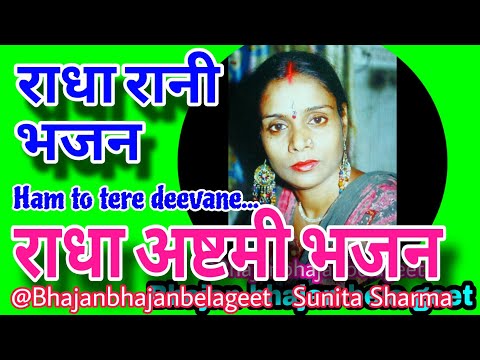 राधा अष्टमी स्पेशल | हम तो तेरे दीवाने,,,  Radha Rani Bhajan | #radharani @Bhajanbhajanbelageet