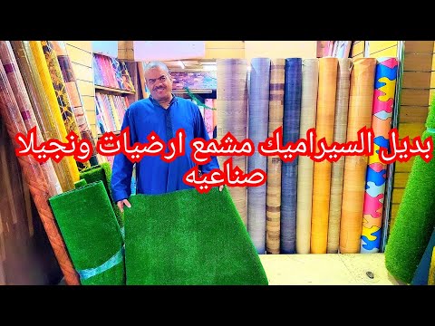 بديل السيراميك والبورسلين ورق الحائط الارضيات والسعر مفاجاه مشمع و نجيك والصنايعي التركيب ب 15جنيه😱🤫