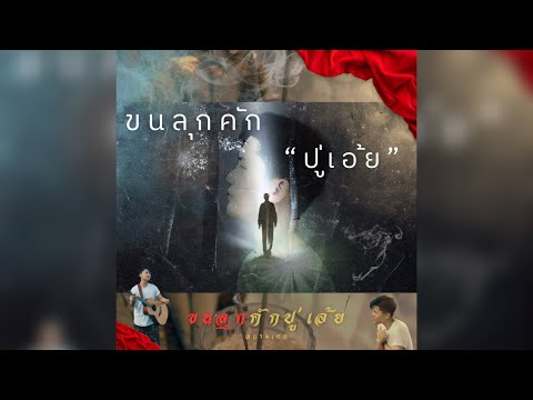 ขนลุกคักปู่เอ้ยหนามเตย【OfficialMV】