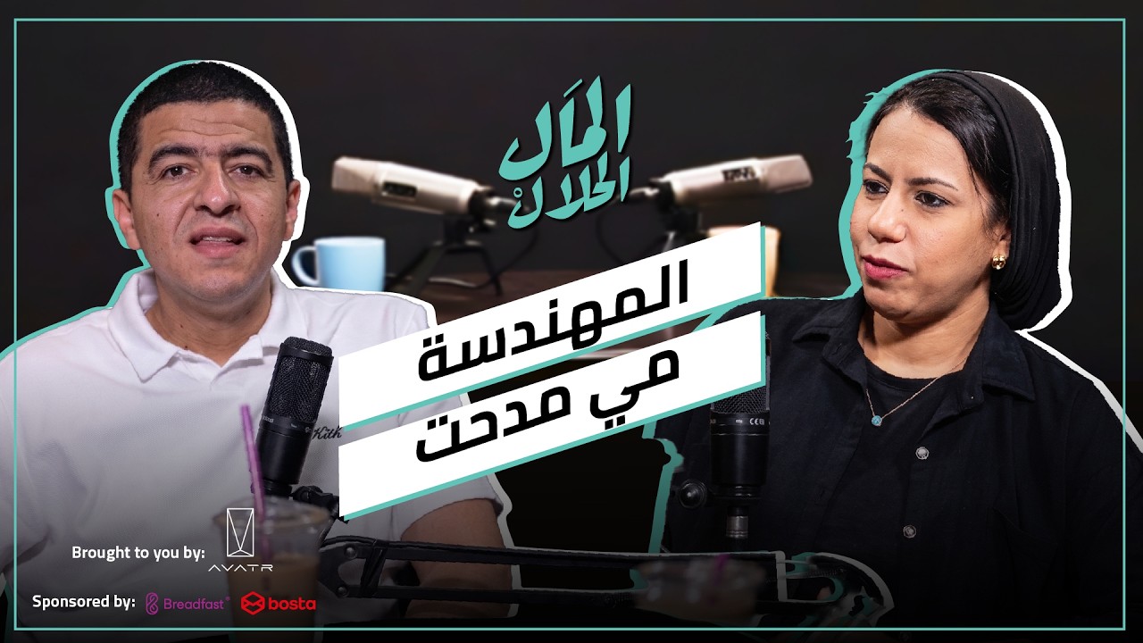 صورة مصغرة من يوتيوب - بودكاست المال الحلال: المهندسة مي مدحت مؤسس «إيفنتس» الرحلة من مصر لمقابلة أوباما