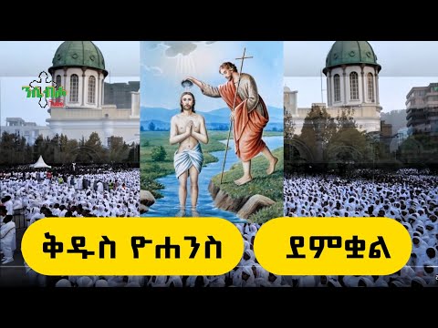 🔴Live | ቅዱስ ዮሐንስ | ቀጥታ መጥምቀ_መለኮት_ቅዱስ_ዮሐንስ | sene 30-ሰኔ 30 | ቦሌ