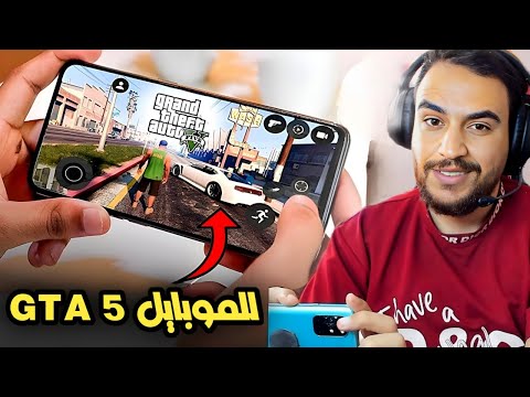 🔴 واخيرآ رسميآ قراند 5 الان للموبايل وبشكل رسمي من شركة روك ستار 😍😍/ قراند 5